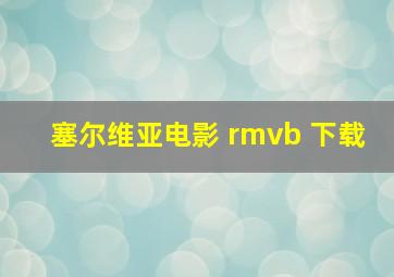 塞尔维亚电影 rmvb 下载